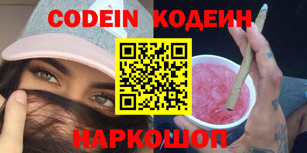 Кодеин Purple Drank  Вход с VPN  купить закладку  Кодеин напиток Lean (лин)  Элиста 